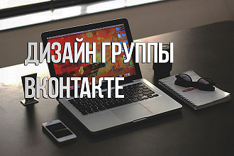 Дизайн группы Вконтакте
