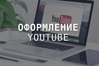 Оформлю ваш YouTube канал