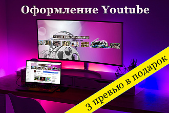 Полное оформление канала Youtube. Шапка + превью