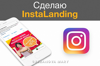 Сделаю instalanding - лендинг для аккаунта instagram