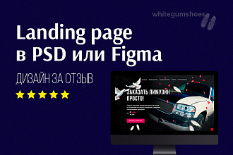 Landing page в PSD или Figma