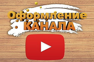 Сделаю оформление для вашего канала