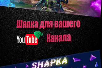 Сделаю шапку для вашего ютуб канала