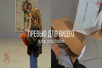 Обложка превью для YouTube