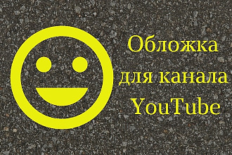 Обложка канала YouTube