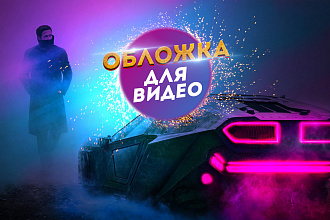 Сделаю превью для вашего видео на YouTube