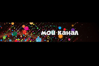 Создам оформление для вашего канала YouTube