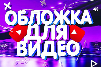 Создам обложку, превью для вашего видеоролика