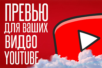 3 Превью для видео на YouTube