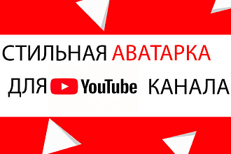 Сделаю аватарку на ютуб хорошо