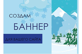 Создам уникальный баннер для вашего сайта