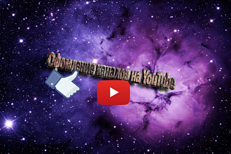 Оформлю Ваш канал на YouTube(полностью)