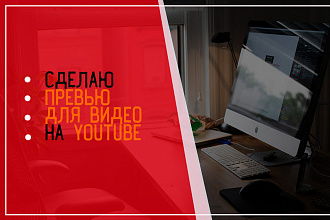 Сделаю превью для youtube видео