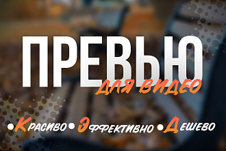 Превью в 3-ех вариантах от профессионала