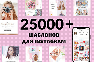 25000 шаблонов для Instagram, Вконтакте и Facebook + жирный Бонус