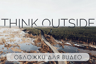 Создание обложки для видео YouTube