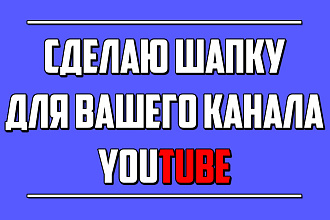 ШАПКА ДЛЯ youtube