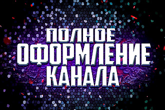 Полное оформление канала YouTube