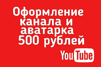 Оформление и аватарка канала YouTube