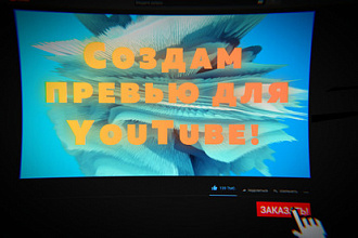 Создам качественное и дешевые превью для YouTube + исходники