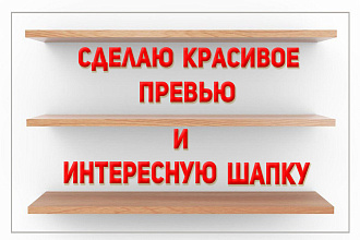 Сделаю превью и шапку