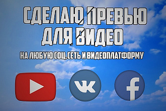 Сделаю превью обложку для видео
