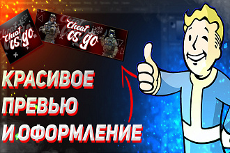 Сделаю красивое оформление + Исходники