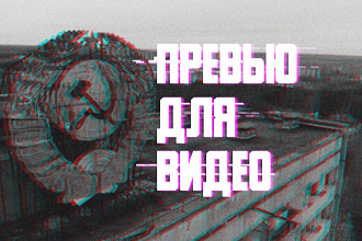 Сделаю превью ДЛЯ ролика НА ЮТУБ