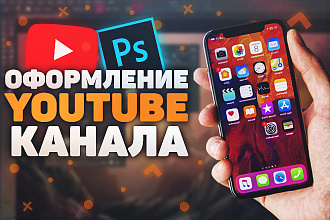 Оформление YouTube канала