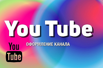 Оформлю ваш канал на YouTube. Шапка и аватар