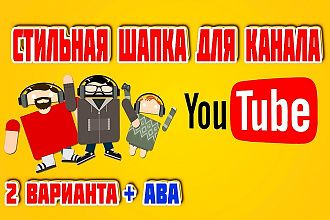 Сделаю шапку для вашего Youtube канала