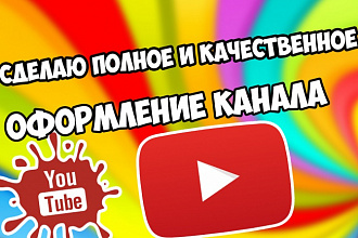 Сделаю полное оформление канала YouTube + бонус