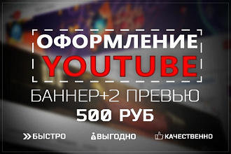 Оформление ютуб