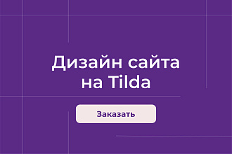 Разработка сайта на Tilda с адаптицией