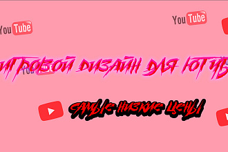 Оформление грового канала YouTube