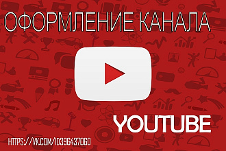 Оформление канала на YouTube
