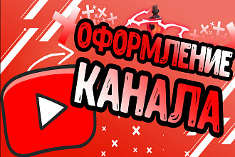 Создаю оформление для вашего YouTube канала