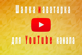 Шапка и аватарка для вашего YouTube канала 2D,3D
