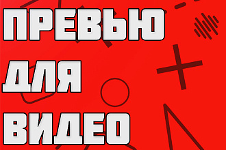 Превью для видео YouTube