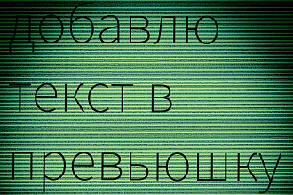 Помогу сделать превью. Добавлю текст