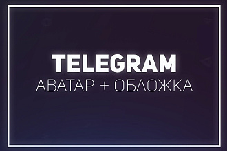 Аватар и Обложка. Дизайн канала Telegram