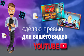 Сделаю 2 превью по цене 1 для видео на YouTube