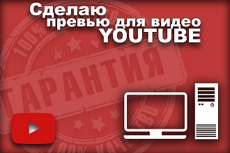 Сделаю превью для видео Youtube