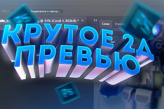 Создам 2D превью