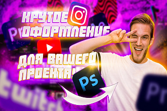 Крутое оформление для Вашего YouTube Канала
