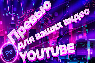 Создам превью для видео youtube