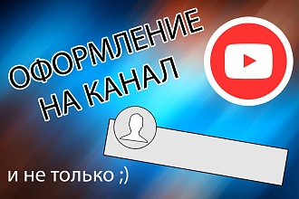 Оформление вашего канала YouTube