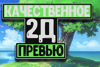 Сделаю превью для вашего видео на YouTube