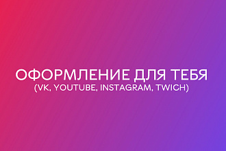 Оформление для вас