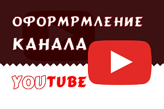 Оформление канала YouTube
